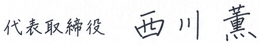 代表取締役 西川 薫