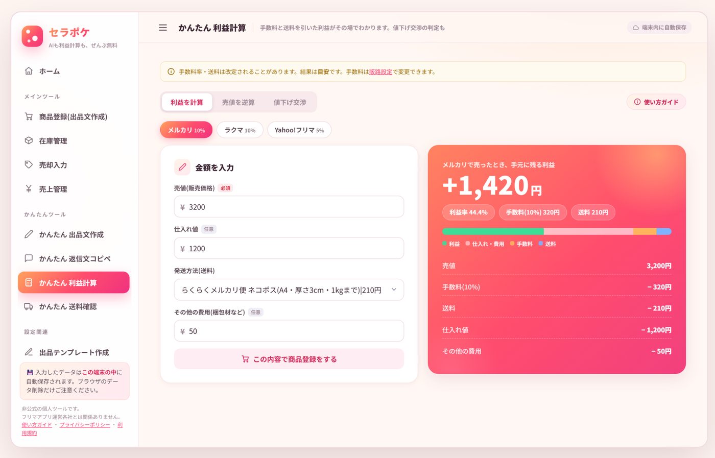 セラポケの画面。利益計算、AI出品文作成、在庫管理、売上管理の4機能。