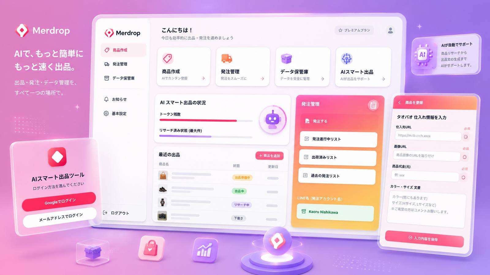 Merdropの画面イメージ。仕入れから販売までをサポートするサービス画面。