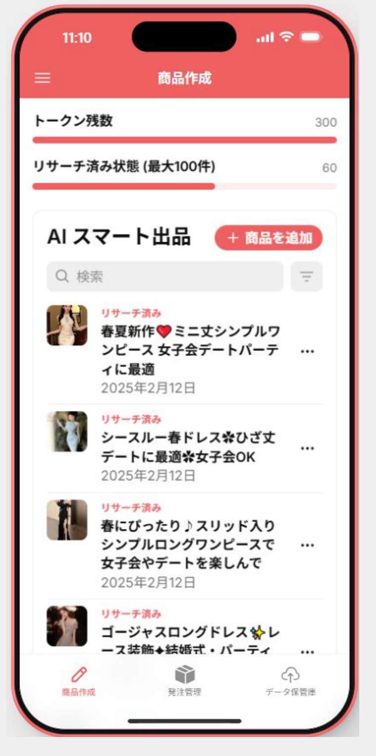 物販出品作業支援システムの画面